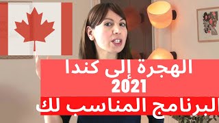 الهجرة إلى كندا 2021 :هذا هوالبرنامج المناسب لك