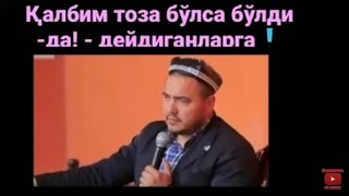 Калбим Тоза Булса Булди-Да!! Дейдиганларга🔇⚠