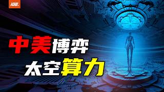 中美抢建太空算力，棋盘深藏哪些布局？