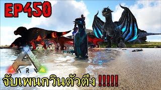 BGZ - ARK: Survival Evolved EP#450 จับเพนกวินตัวตึง!!!!!