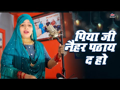 #audio पिया जी नैहर पठाय द हो | #AnjuUpadhyay | New Bhojpuri Song 2025 | Superhit Bhojpuri Song