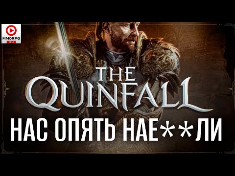 Видео: Отменяем предзаказы на Quinfall! Самая масштабная MMO-афера 2024 года!