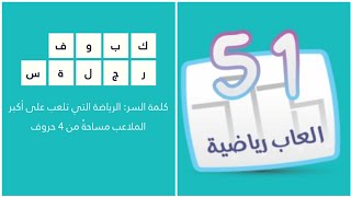 كلمة السر مرحلة 51 ألعاب رياضية كلمة السر الرياضة التي تلعب على أكبر الملاعب مساحة من 4 حروف