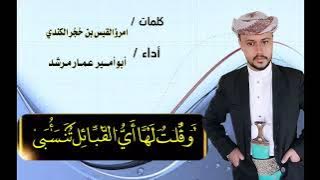 أبيات امرؤ القيس بصوت الفنان عمار مرشد