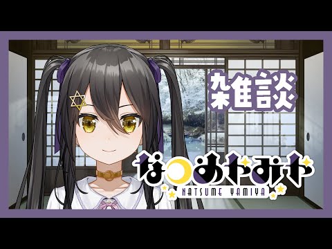 【 雑談 】過去と今を比べちゃって病んでる系【 Vtuber / なつめやみや 】