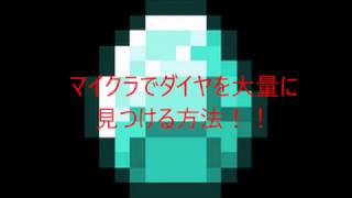マイクラでダイヤを簡単に見つける方法 Youtube