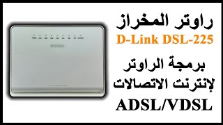 برمجة راوتر المخراز D-Link DSL 225 كراوتر ADSL/VDSL لإنترنت الاتصالات