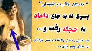 داستان شنیدنی و زیبا از خوش شانس ترین پسر دهاتی دنیا - پسر دهاتی که شاهزاده خانم عاشقش شد