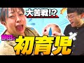 【癒し】餅田はじめての育児体験❗️ベビ島と初対面👶🍼