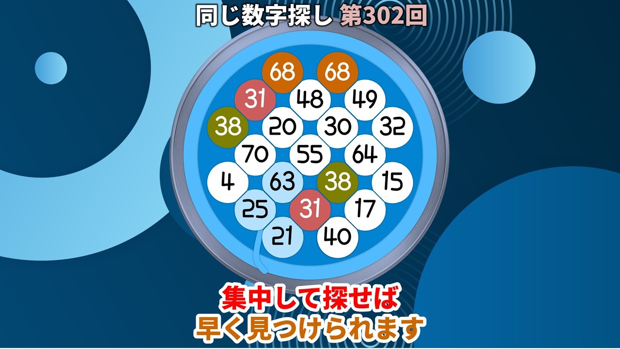 【脳トレ】第302回  -  集中して探せば早く見つけられます。#脳トレ #数字チャレンジ #観察力アップ