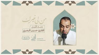 دعاء كميل و زيارة الامام الحسين (ع) - القارئ حسين البصري - ذو القعدة 1445 هـ