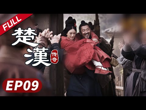 【大汉帝国】《楚汉传奇》第09集|Legend of Chu and Han 陈道明 何润东 秦岚