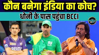 MS Dhoni Head Coach चुनेंगे? BCCI ने माही को सौंपी बड़ी ज़िम्मेदारी! | Team India | SportsNext