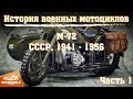 История военных мотоциклов. Урал М-72 - "железный конь" Красной Армии во Второй мировой. Часть 1
