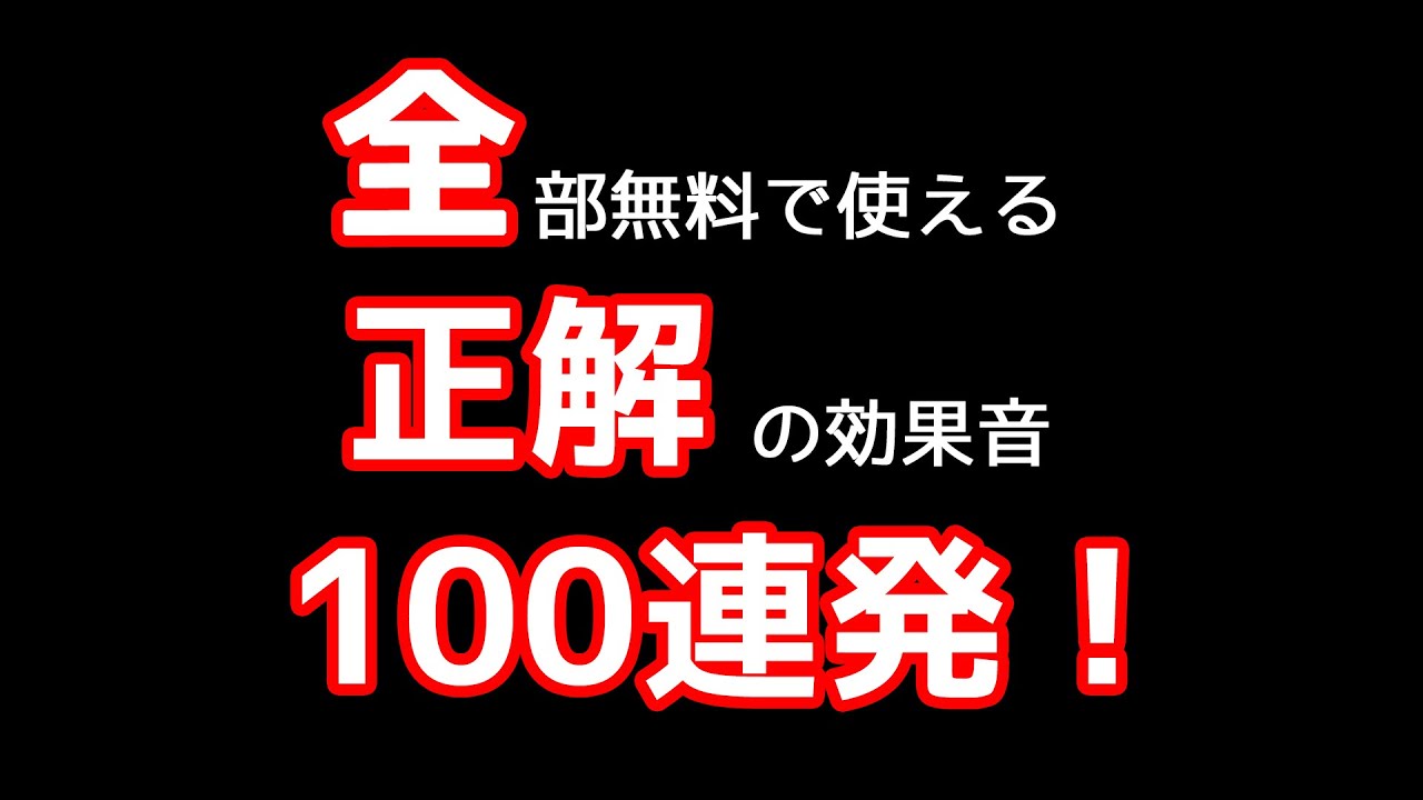 正解 ピンポーン のフリー効果音素材100連発 全曲無料 フリー効果音 音楽素材 タダノオト