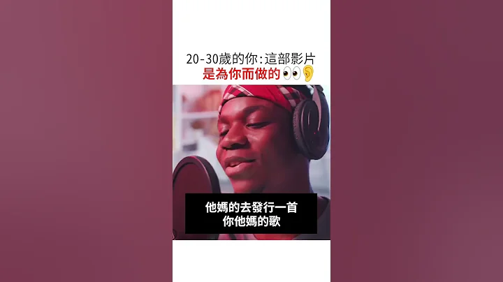 20-30歲的你：這部影片是為你而做的👀👂 - 天天要聞