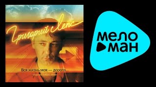 Григорий Лепс - Вся жизнь моя дорога / GRIGORIY LEPS - VSYA ZHIZN MOYA DOROGA