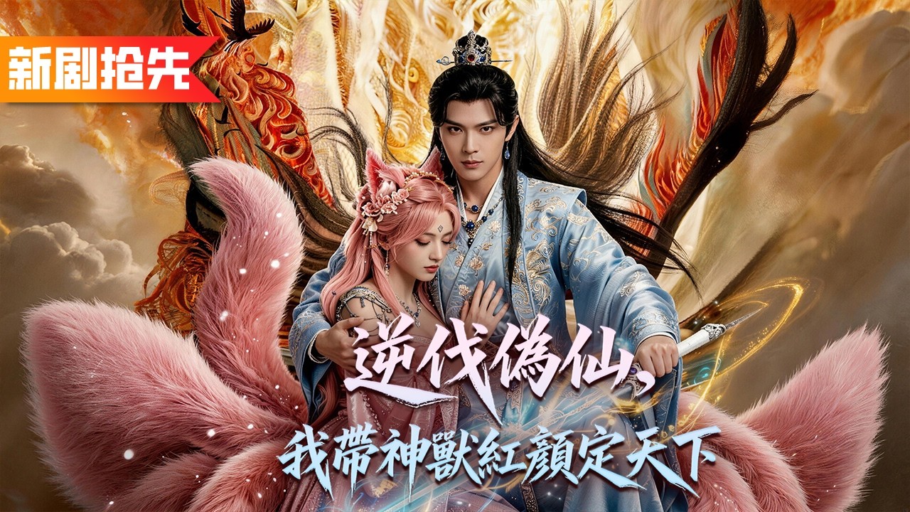 小夥修煉十年淪為宗門第一廢物，卻意外覺醒神級命格！別人苦修百年他看一眼直接滿級，隨手撿的下等靈寵下一秒進化成神獸，一路開挂橫掃修仙界！《逆伐偽仙，我帶神獸紅顏定天下》