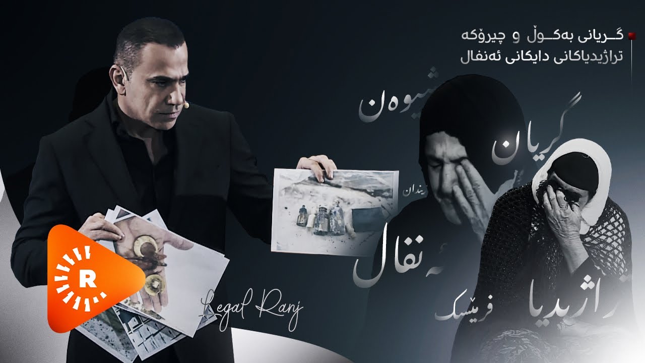 Legel Ranj | لەگەڵ رەنج - گریانی بە کوڵ و چیرۆکە تراژیدیاکانی دایکانی ئەنفال