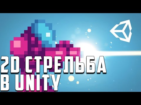 2D СТРЕЛЬБА В UNITY | by Brackeys