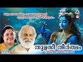 Thulasi theertham      sree krishna devotional song  kj yesudas  ks chithra