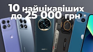 10 найцікавіших смартфонів до 25 000 грн