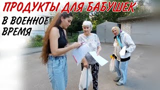 ПРОДУКТЫ ДЛЯ БАБУШЕК В ВОЕННОЕ ВРЕМЯ