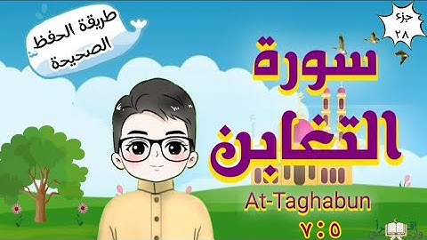 سورة التغابن ٥ : ٧ تكرار كل مقطع مع ربطه بما قبله surah At-Taghabun for kid translation of meaning