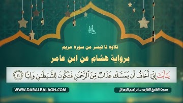 تلاوة مميزة من سورة مريم  ( برواية هشام عن ابن عامر ) القارئ:د. ابراهيم الزهراني