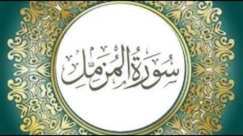 سورة المزمل - المدثر - سورة القيامة - الإنسان سورة المرسلات بصوت القارئ يوسف العيدروس