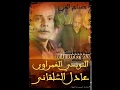 رووووق بقا مع شوية الحظ دول مع التونسي والشلقانى واحنا ياصحاب الحاجه للسميعه بس تسجيل احمد سيف