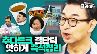 칼 빼든 추다르크 VS 검란의 시작? 탄핵소추? 시사자판기 최영일의 깰끔정리