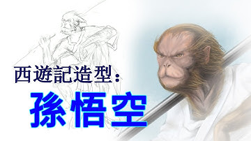 Journey to the West Speed Art: The Monkey King 《西游记》人物设计01：孙悟空