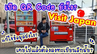 🇯🇵 เปิด QR code แก้ไขข้อมูล  Visit Japan ยังไง? เคยไปญี่ปุ่น เคยลงทะเบียนแล้วต้องลงทะเบียนอีกมั๊ย?