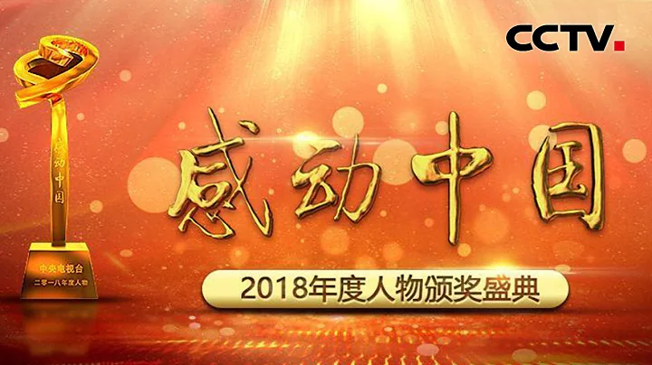 《2018年度感動中國人物頒獎盛典》 他們溫暖着中國 感動着我們 20190219 | CCTV - 天天要聞
