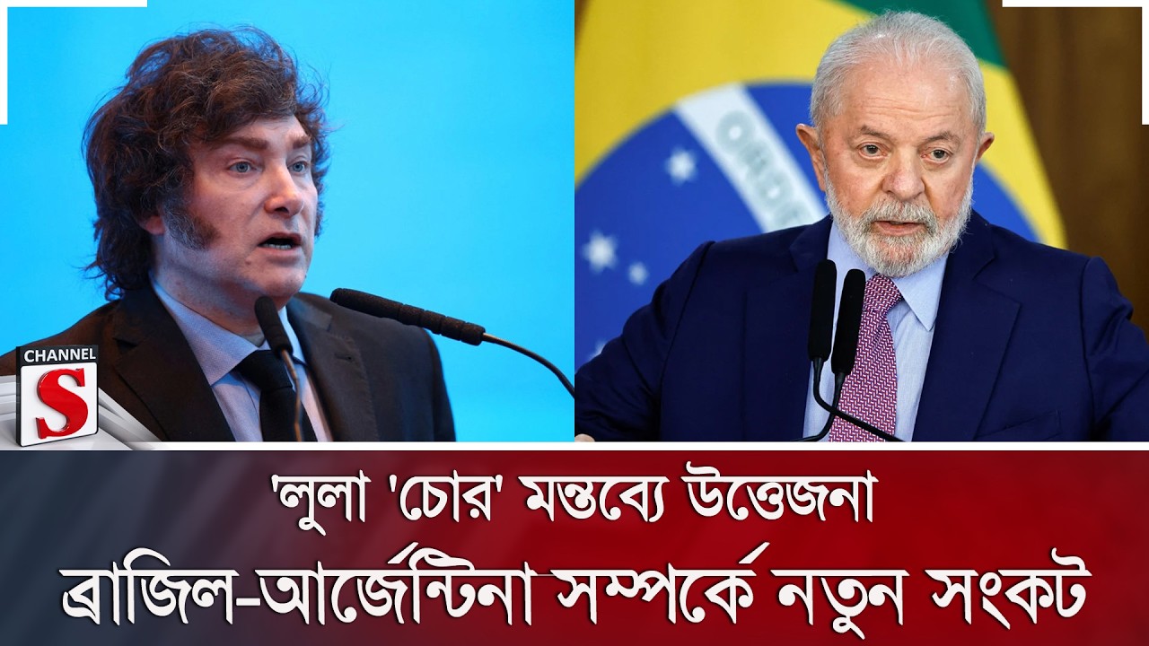 'লুলা 'চোর' মন্তব্যে উত্তেজনা; ব্রাজিল-আর্জেন্টিনা সম্পর্কে নতুন সংকট | Channel S News
