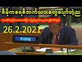 ပြည်သူတွေပျော်တဲ့ည (26.2.2021)