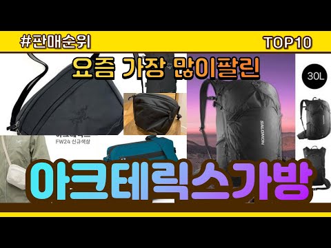 아크테릭스가방 추천 판매순위 Top10 || 가격 평점 후기 비교