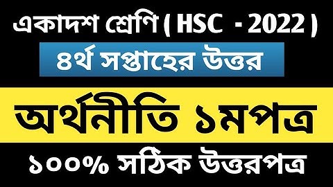 Hsc 2022 Economics Assignment 4th week || 4th week economics 1st paper || 4 week answer 2021
