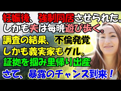 【修羅場】妊娠後、強制同居させられた。しかも夫は毎晩遊び歩く。調査の結果、不倫発覚。しかも義実家もグル。証拠を掴み里帰り出産。さて、チャンス到来！牛子のスカッとする話ＧＪ