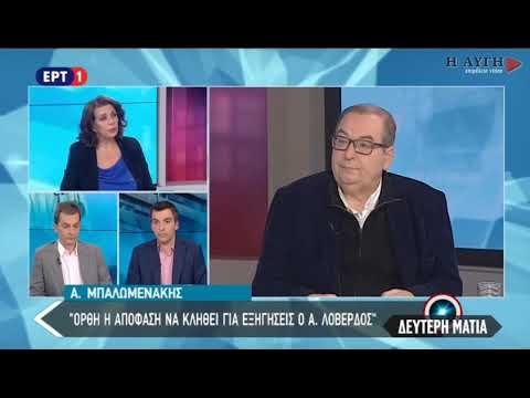 Μπαλωμενάκης: Στοιχεία υπάρχουν για αυτό κλήθηκε ο κ. Λοβέρδος για εξηγήσεις