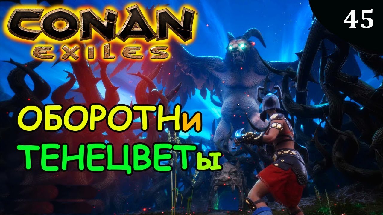 Conan exiles полуночная роща карта