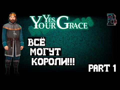 Видео: КОРОЛЕВСКИЕ ПРИКОЛЫ - Yes, Your Grace #1