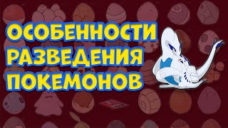 КАК РАЗВОДИТЬ ПОКЕМОНОВ И ПОЛУЧАТЬ ИХ ЯЙЦА