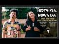 ዘመናት ኩሉ ዘመኔን ሁሉ New Mezmur Singer Zerfie Kebede Apostle Singer Hermon Berhane መዝሙር ዘርፌን ሄርሞንን 