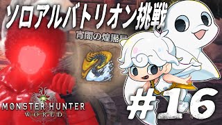 【Monster Hunter: World】ソロアルバトリオンに挑むシロイルカ【白・まろやか】