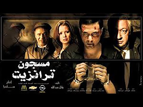 فيلم مسجون ترانزيت كامل بطولة احمد عز ونور الشريف وصلاح عبد الله