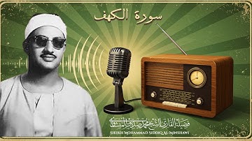سورة الكهف بصوت ينير القلوب | للشيخ محمد صديق المنشاوي