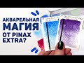 ГРАНУЛИРУЮЩАЯ Акварель От Pinax Extra // Обзор Набора из 8 цветов