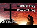 Doyamoi provu devotional song by mukul borah